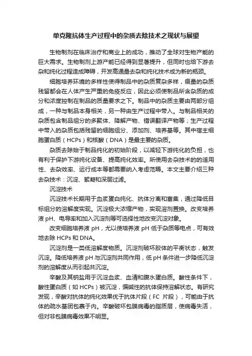单克隆抗体生产过程中的杂质去除技术之现状与展望