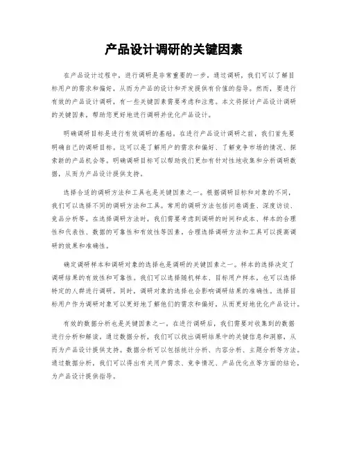 产品设计调研的关键因素