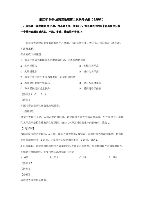 浙江省2020届高三地理第二次联考试题(含解析)