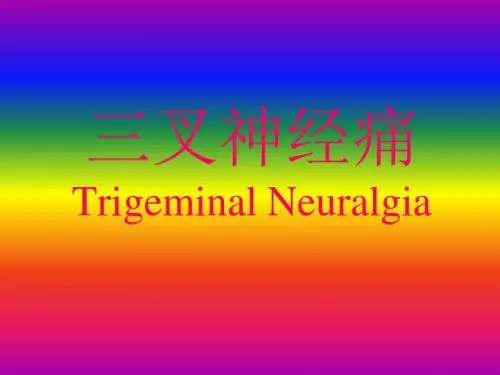 三叉神经痛