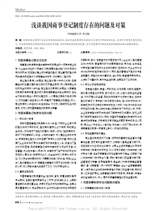 浅谈我国商事登记制度存在的问题及对策