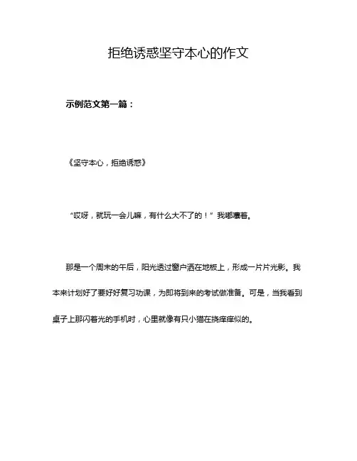 拒绝诱惑坚守本心的作文