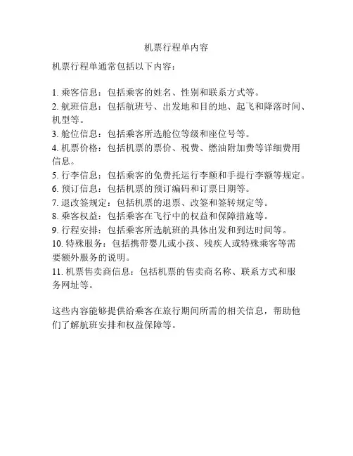 机票行程单内容