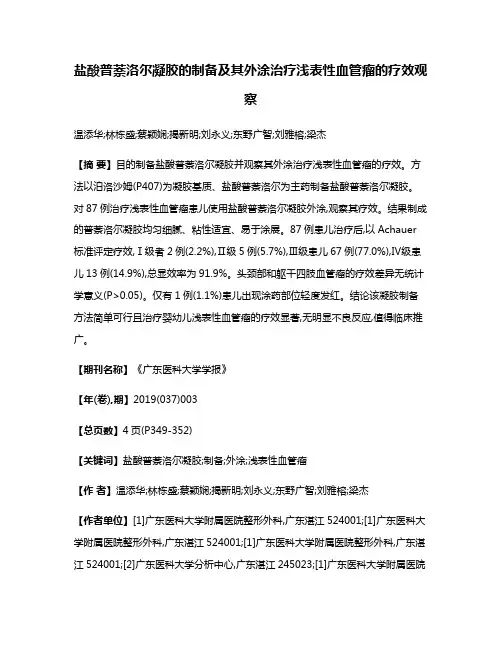 盐酸普萘洛尔凝胶的制备及其外涂治疗浅表性血管瘤的疗效观察