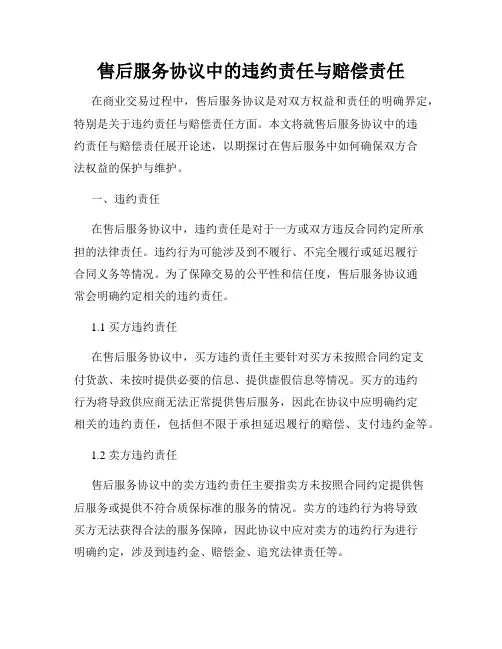 售后服务协议中的违约责任与赔偿责任