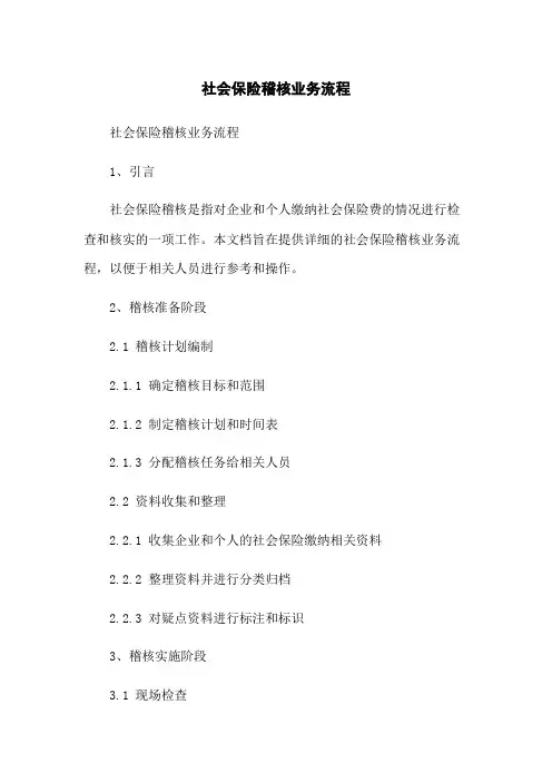 社会保险稽核业务流程