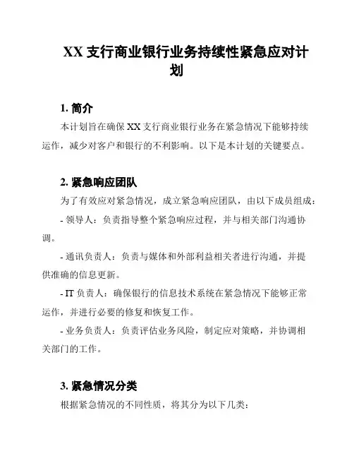 XX支行商业银行业务持续性紧急应对计划
