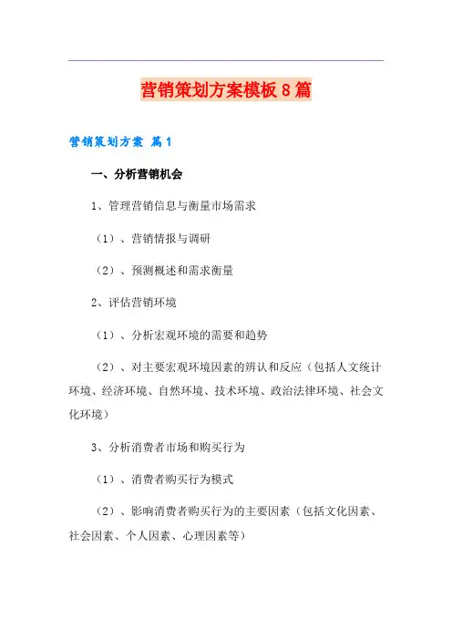 (整合汇编)营销策划方案模板8篇