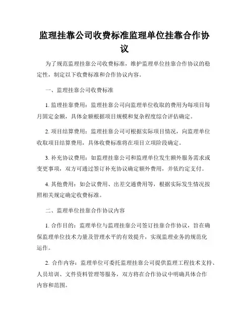 监理挂靠公司收费标准监理单位挂靠合作协议