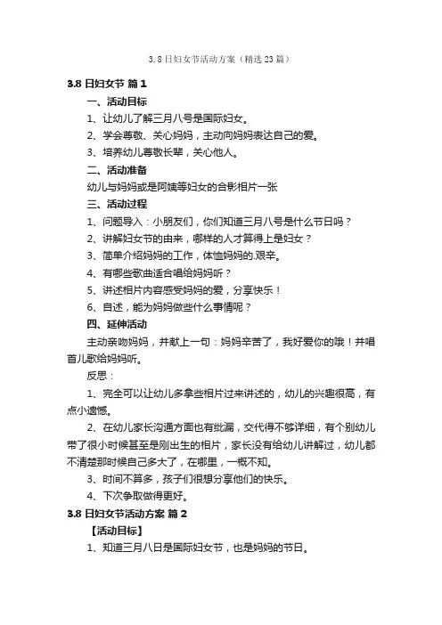 3.8日妇女节活动方案（精选23篇）