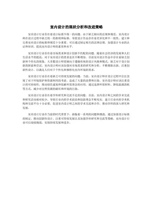 室内设计的现状分析和改进策略