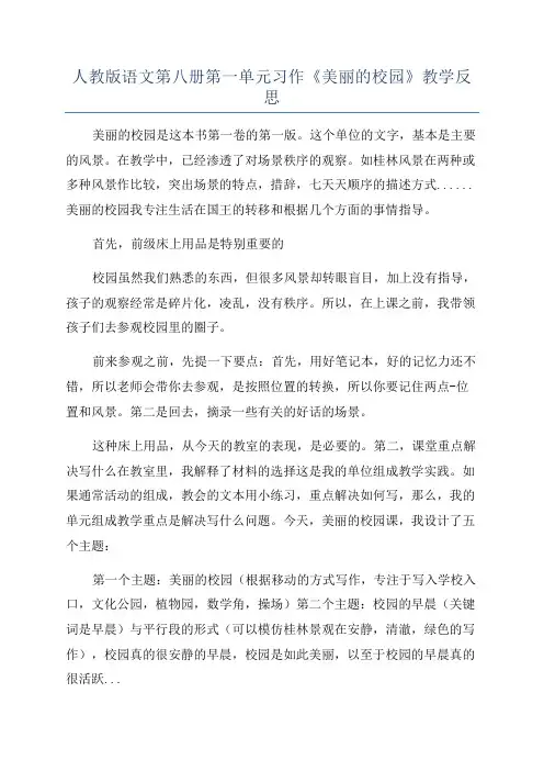 人教版语文第八册第一单元习作《美丽的校园》教学反思