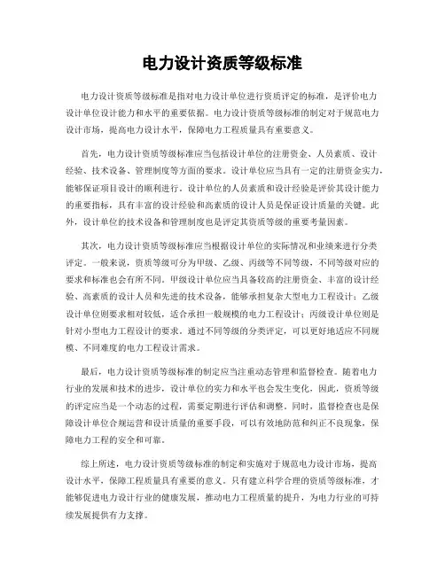 电力设计资质等级标准