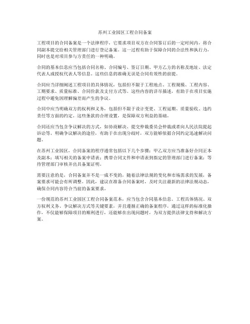 苏州工业园区工程合同备案