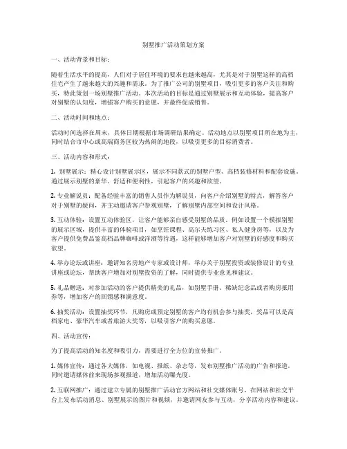 别墅推广活动策划方案