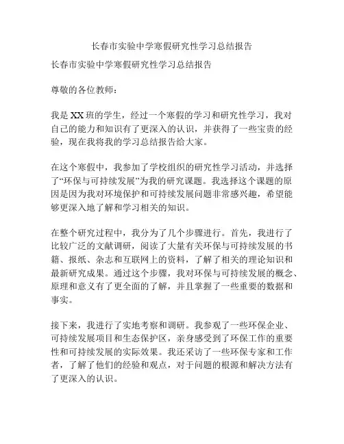 长春市实验中学寒假研究性学习总结报告