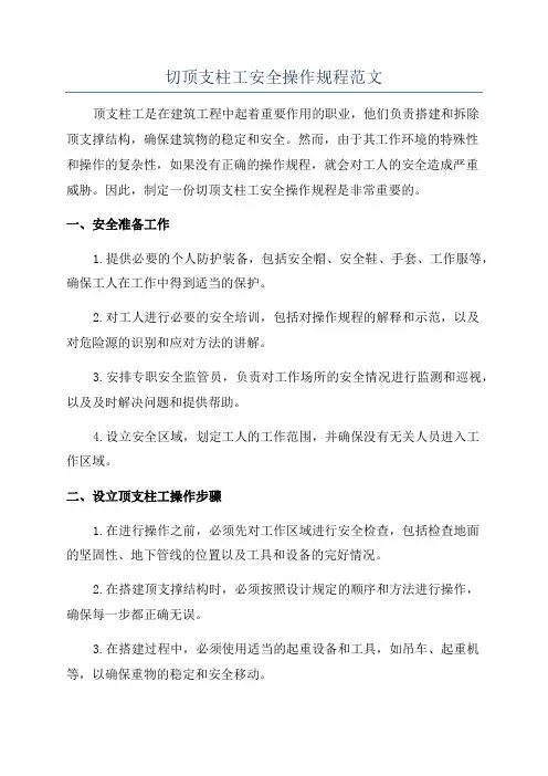 切顶支柱工安全操作规程范文