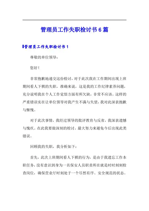 管理员工作失职检讨书6篇
