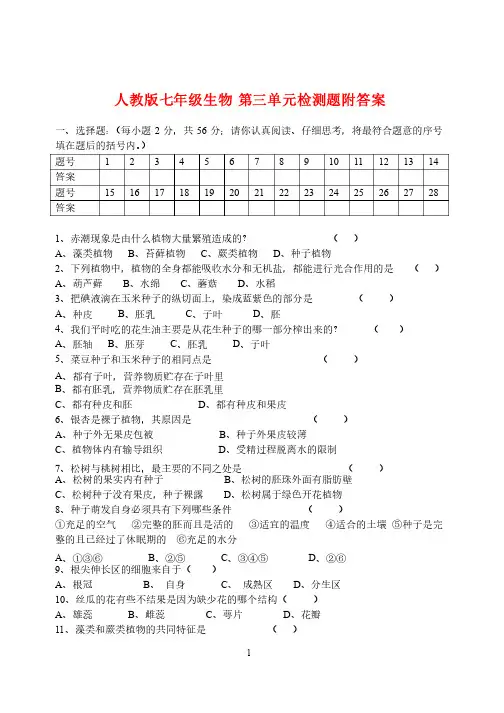 人教版七年级生物第三单元检测及答案题
