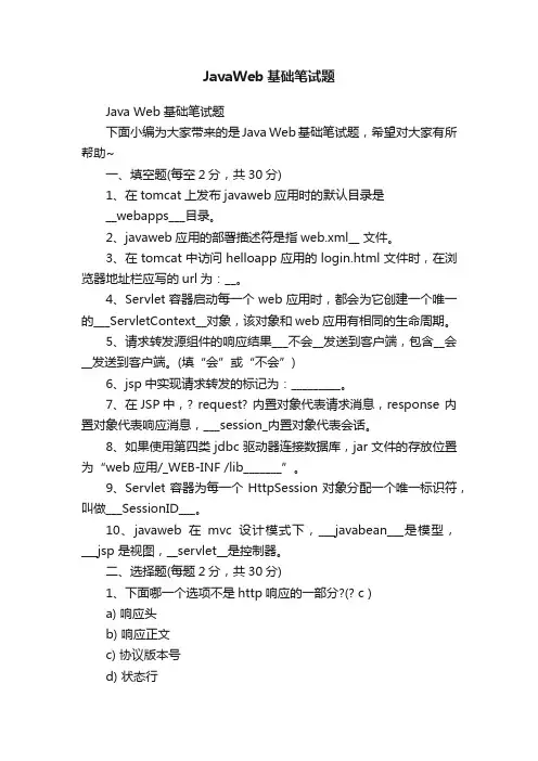 JavaWeb基础笔试题