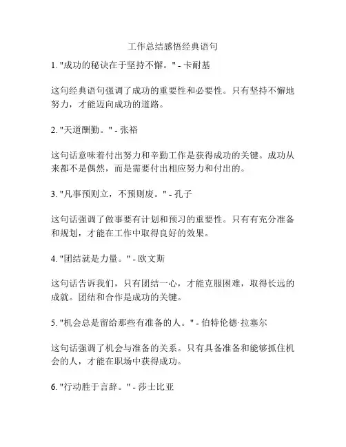 工作总结感悟经典语句