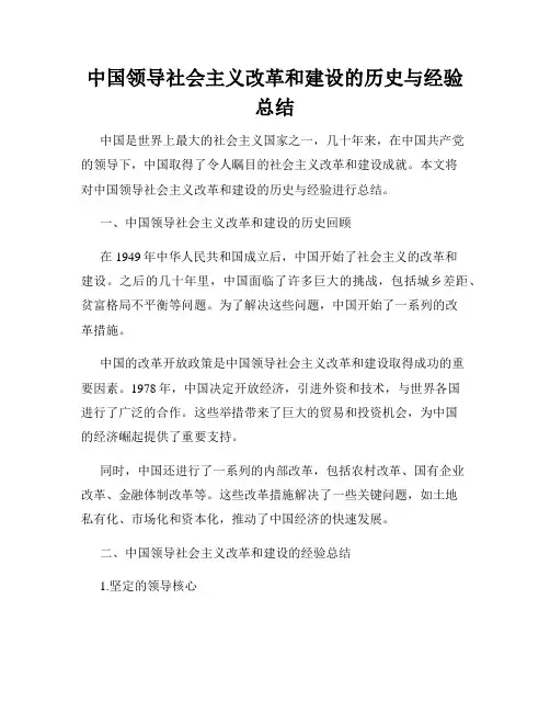 中国领导社会主义改革和建设的历史与经验总结