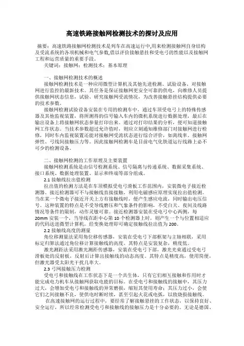 高速铁路接触网检测技术的探讨及应用