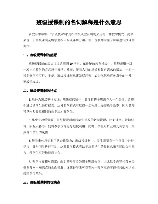 班级授课制的名词解释是什么意思