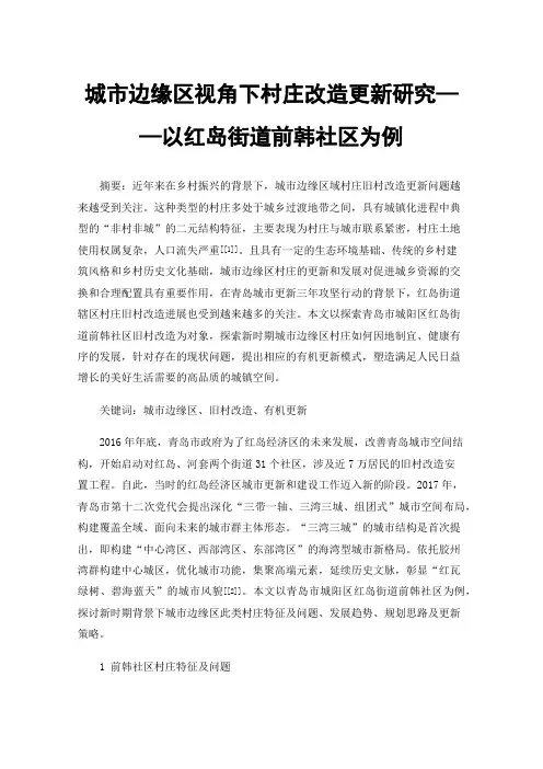 城市边缘区视角下村庄改造更新研究——以红岛街道前韩社区为例