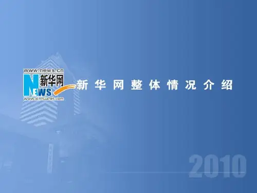新华网简介