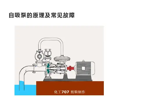 自吸泵的原理及常见故障