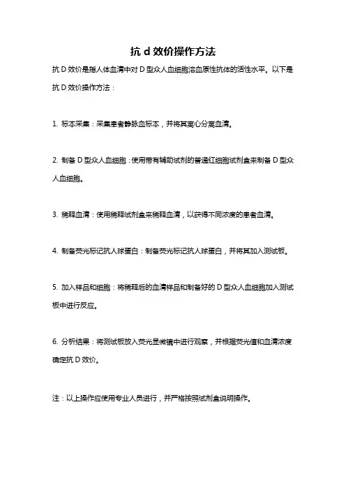抗d效价操作方法