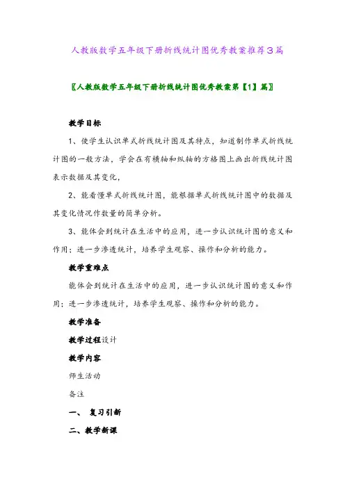 2024年人教版数学五年级下册折线统计图优秀教案推荐3篇