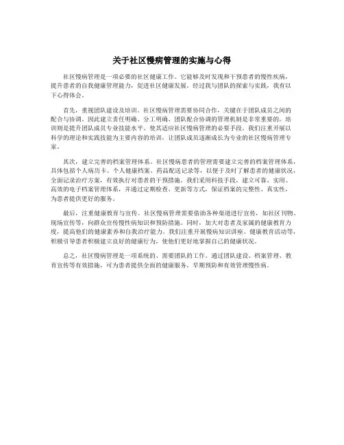 关于社区慢病管理的实施与心得