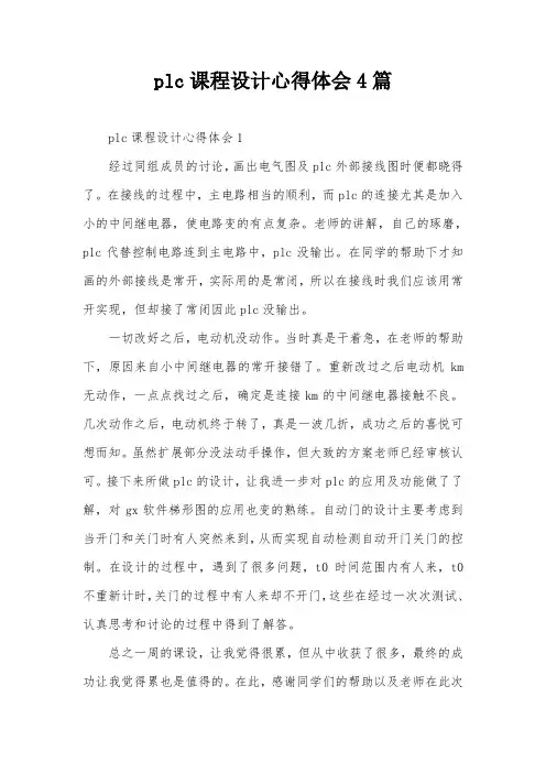 plc课程设计心得体会4篇