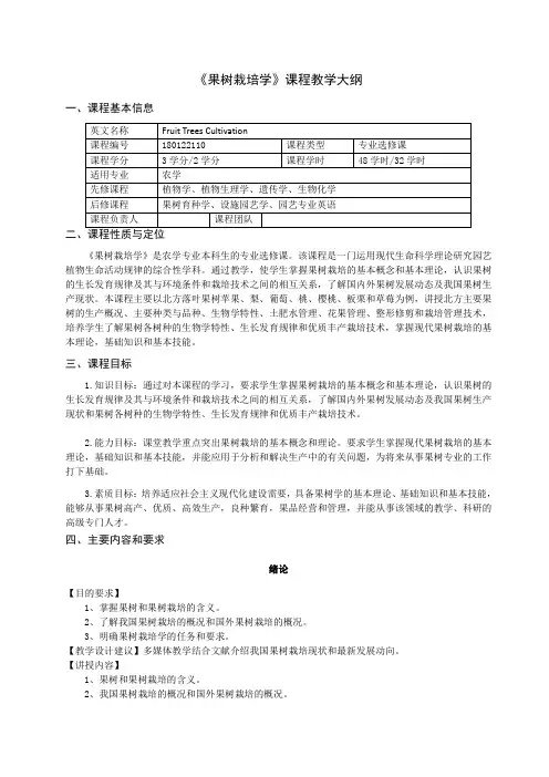 《果树栽培学》课程教学大纲
