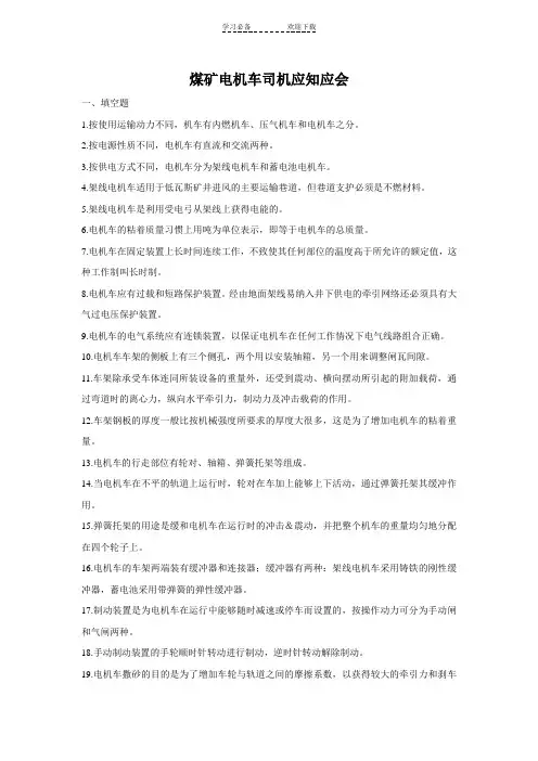 煤矿电机车司机应知应会