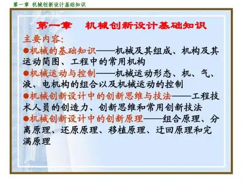 1机械创新设计-第一章
