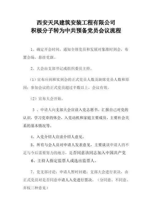 积极分子转为中共预备党员会议流程