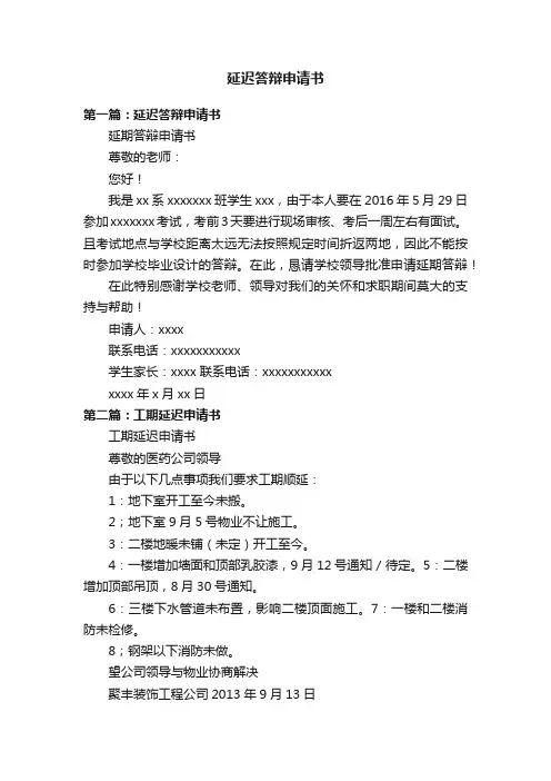 延迟答辩申请书