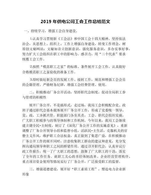 2019年供电公司工会工作总结范文