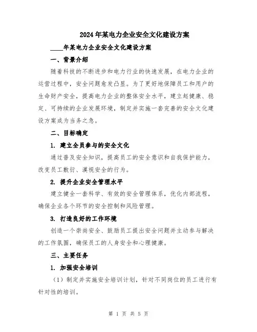 2024年某电力企业安全文化建设方案