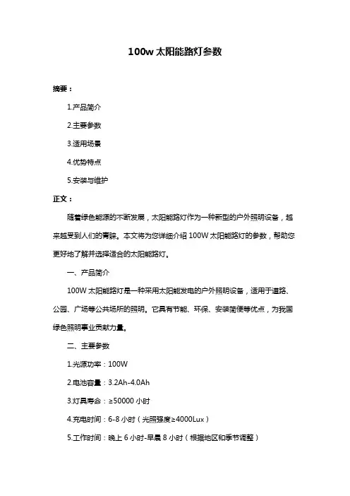 100w太阳能路灯参数
