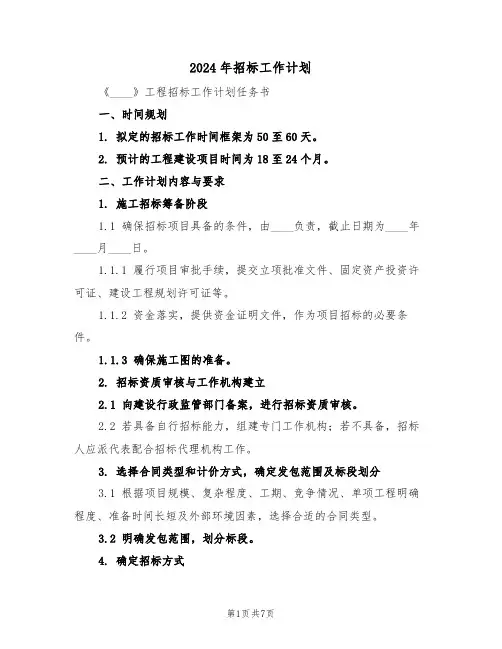 2024年招标工作计划（三篇）