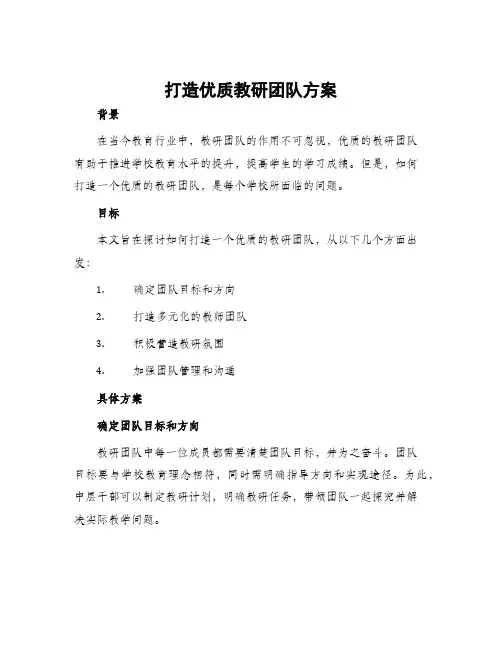打造优质教研团队方案