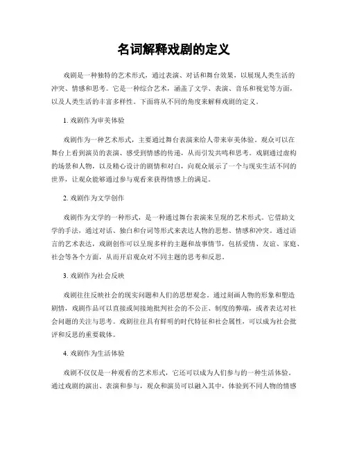 名词解释戏剧的定义
