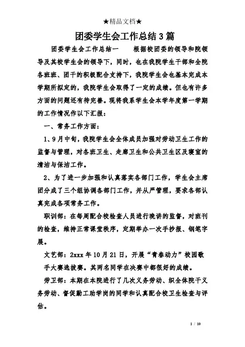 团委学生会工作总结3篇
