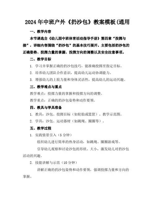 2024年中班户外《扔沙包》教案模板(通用