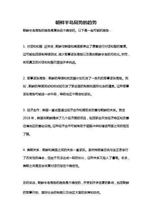 朝鲜半岛局势的趋势