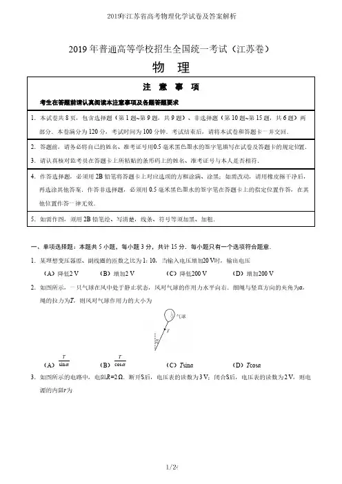 2019年江苏省物理、化学高考真题及答案解析(精品)